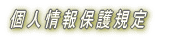 個人情報保護規定