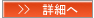 詳細はこちらへ