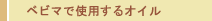 ベビマで使用するオイルについて