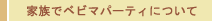 家族でベビマパーティーについて