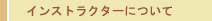 インストラクターについて