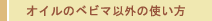 オイルのベビマ以外の使い方