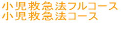 小児救急法フルコース