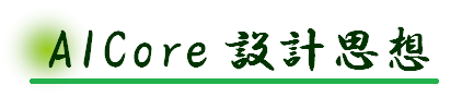 AICore設計思想