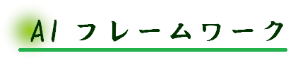 人工知能フレームワーク