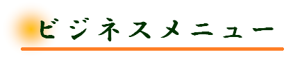 ビジネスメニュー