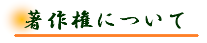 著作権について